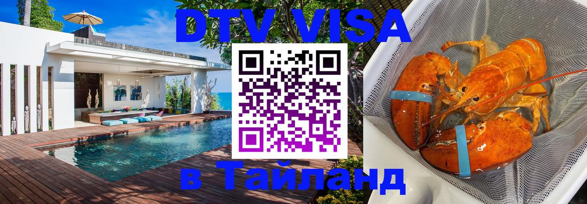 Долгосрочная виза DTV в Тайланд Брянск 