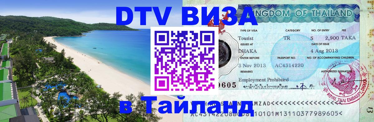 DTV Visa Thailand — прайс и условия, виза без дополнительных документов - 05.10.2025 