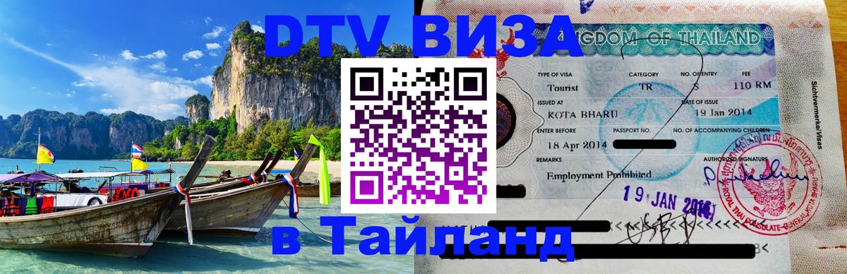 Visa ДТВ Тайланд помощь Брянск 